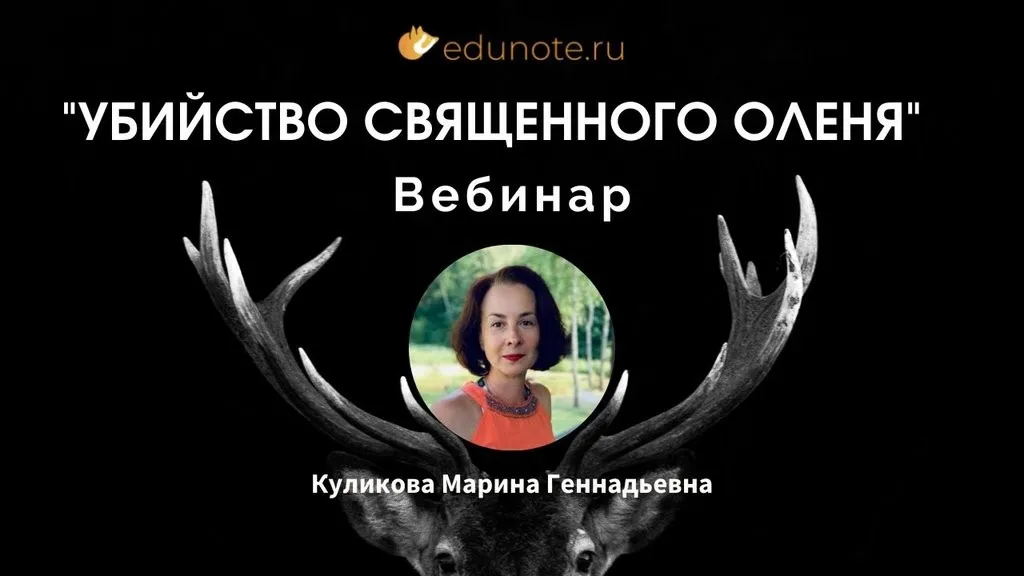 [EduNote] Психоаналитический разбор фильма «Убийство священного оленя» (Марина Куликова)