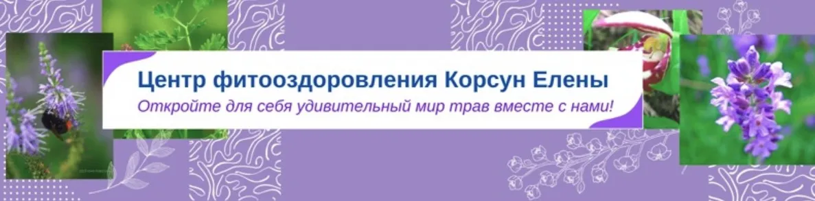 [Fitomama] Травы при гельминтозе, паразитах (Елена Корсун)