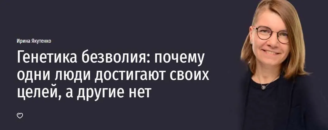 Генетика безволия: почему одни люди достигают своих целей, а другие нет (Ирина Якутенко)