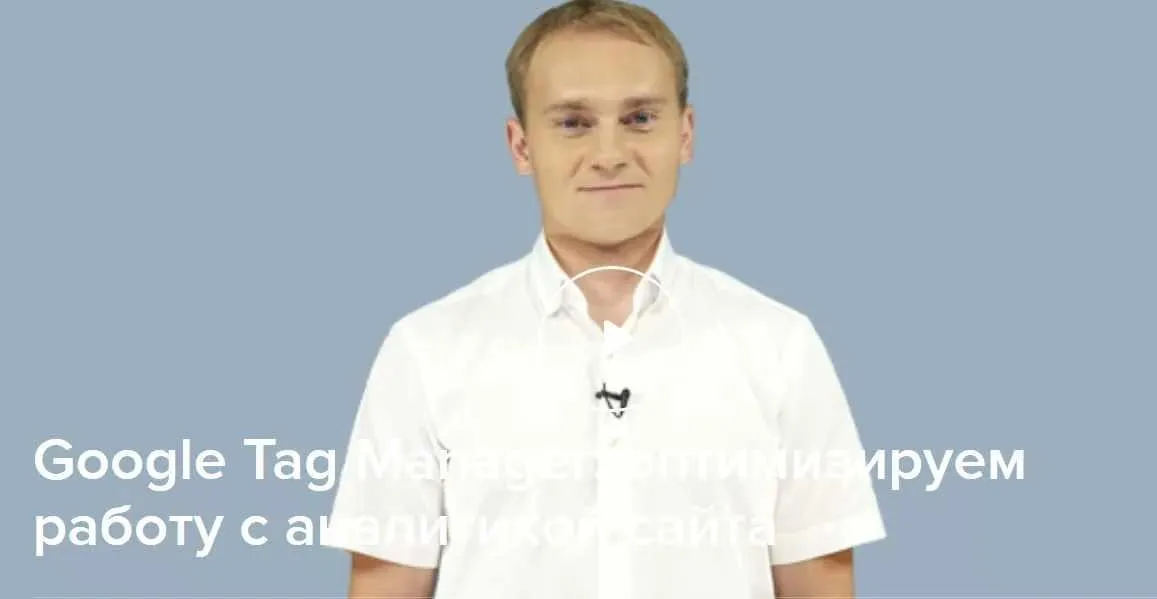 Google Tag Manager оптимизируем работу с аналитикой сайта (Иван Иванов)