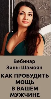 Как пробудить мощь в Вашем мужчине (Зина Шамоян)