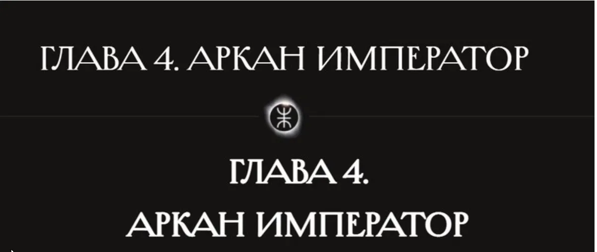 [Касталия] 4 аркан Император (Олег Телемский)