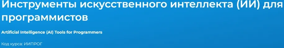 [Специалист] Инструменты искусственного интеллекта ИИ для программистов (Варвара Валеева)