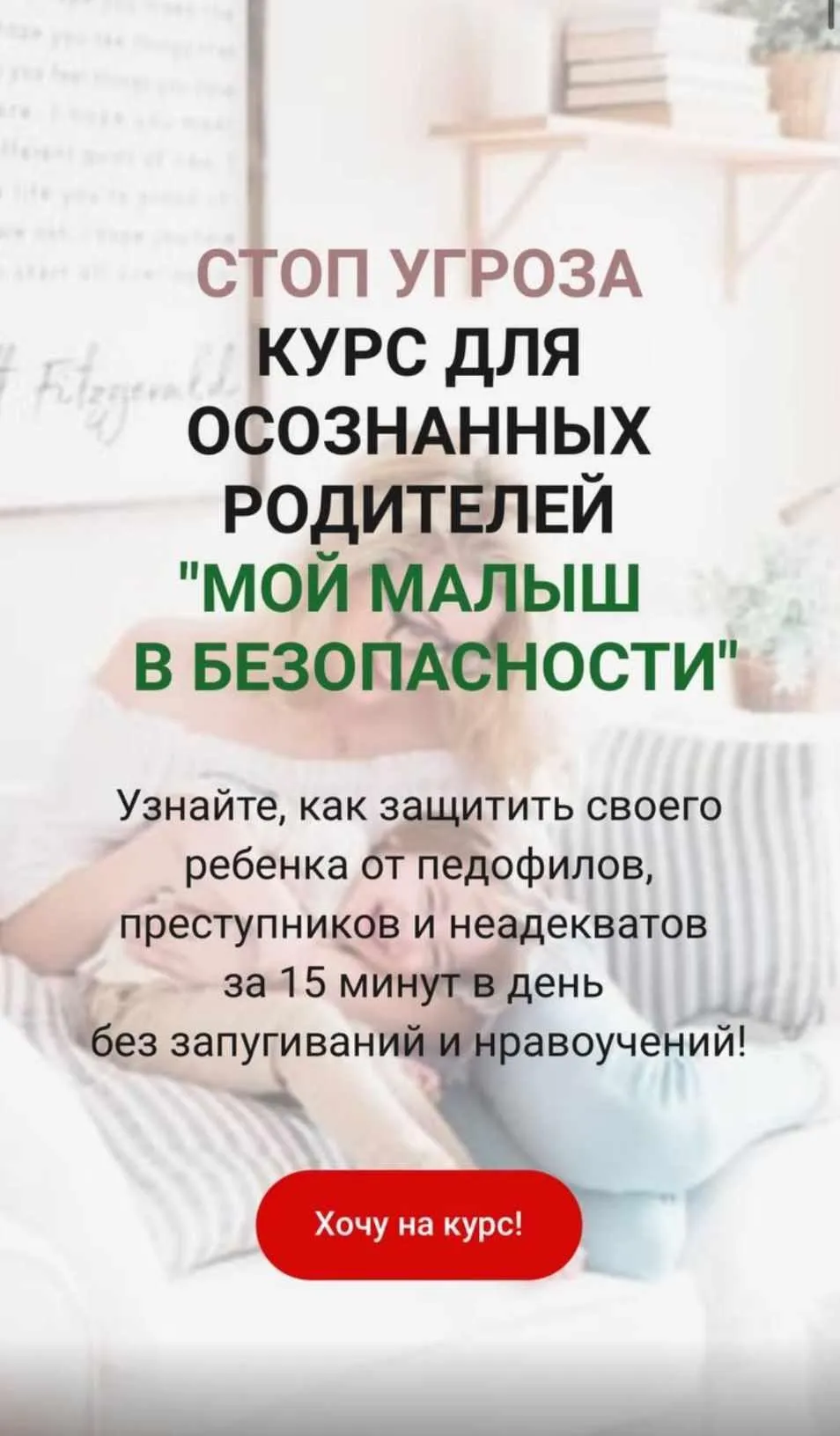 Стоп угроза. Мой малыш в безопасности! Тариф Максимум (Анастасия Баландович)