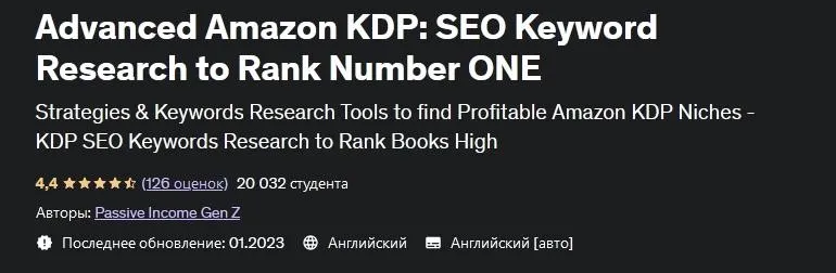 [Udemy] Продвинутый Amazon KDP: Анализ ключевых слов в SEO для выхода на первое место (Passive Income Gen Z)