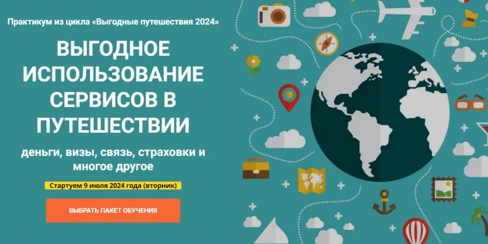 [Welcomeworld] Выгодное использование сервисов в путешествии (Юрий Федоров)