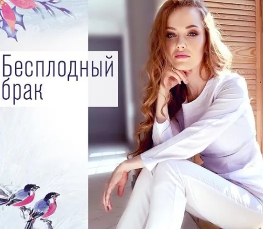 Бесплодный брак (Ольга Белоконь)