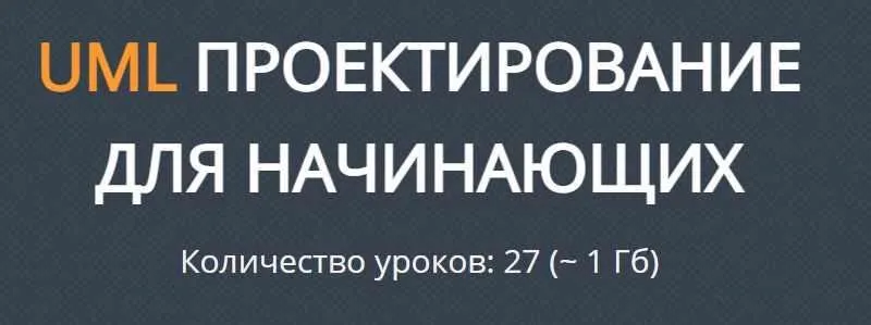 [JavaBegin] UML Проектирование для начинающих (Тимур Батыршинов)
