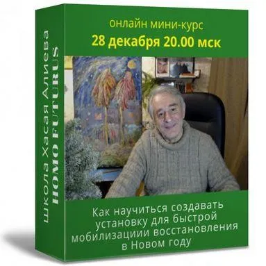 Как научиться создавать установку для мобилизации и восстановления в Новом году (Хасай Алиев)