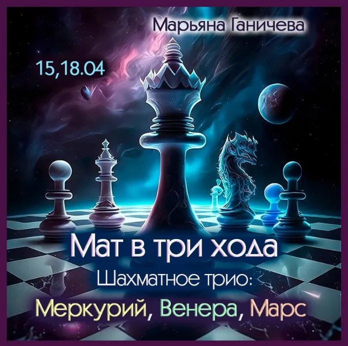 Мат в три хода. Шахматное трио: Меркурий, Венера, Марс (Марьяна Ганичева)