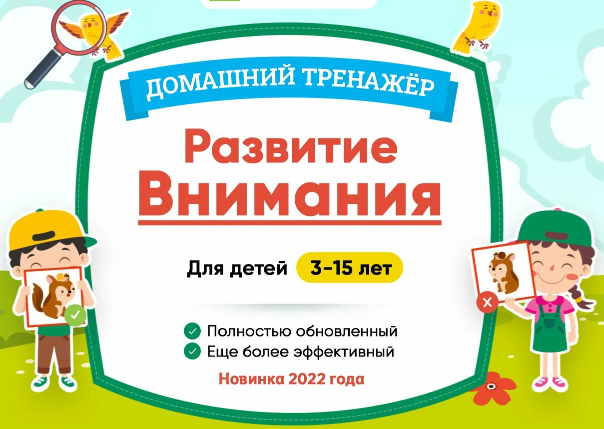 [НИИ Эврика] Тренажер Развитие внимания для детей 5-6 лет. 2022г.