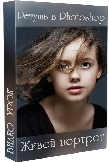 [PSD-studio] Ретушь в Photoshop. Живой портрет (Марина Уланова)