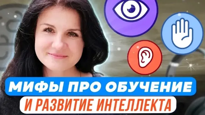 Психологические мифы про обучение и интеллектуальное развитие (Елена Башкирова)