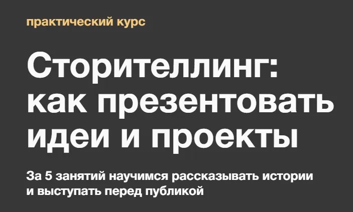 [Синхронизация] Сторителлинг: как презентовать идеи и проекты (Ольга Чуворкина)