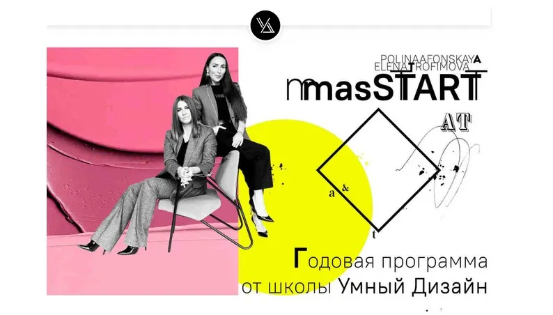 [Умный Дизайн] masStart 2.0. Годовая программа. Месяц 12 (Полина Афонская, Елена Трофимова)