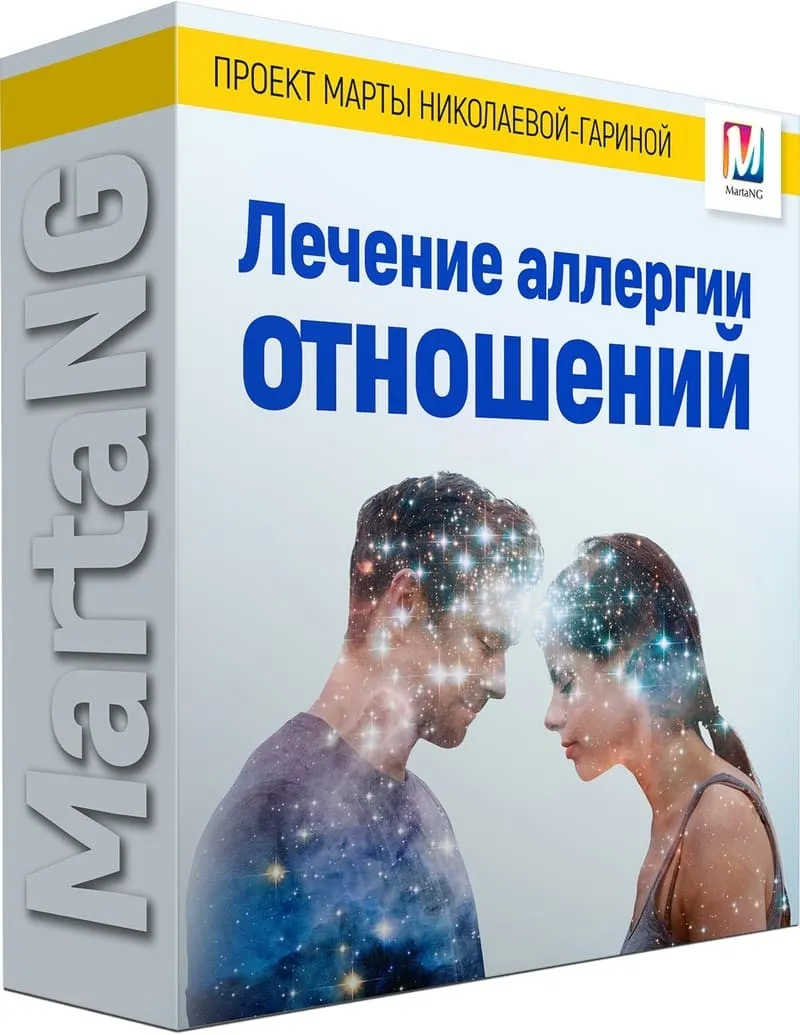 Видеосессия «Лечение аллергии отношений» (Марта Николаева-Гарина)