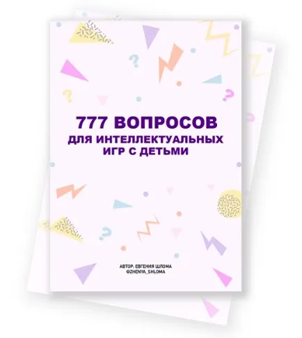 777 вопросов для интеллектуальных игр с детьми (Евгения Шлома)
