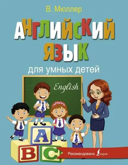 Английский язык для умных детей (Виктория Мюллер)