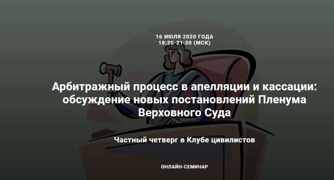 Арбитражный процесс в апелляции и кассации: обсуждение новых постановлений Пленума Верховного Суда (Михаил Шварц, Анна Смола)