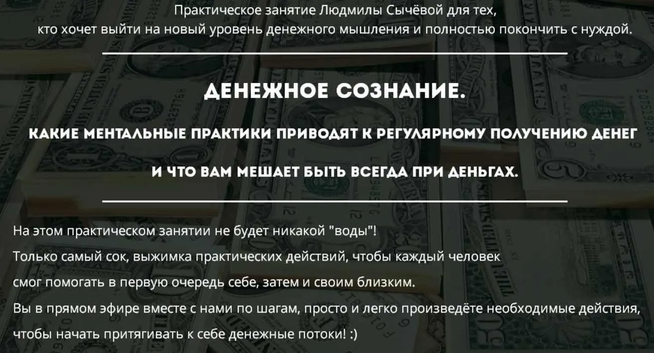 Денежное сознание (Людмила Сычёва)