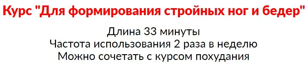 Для формирования стройных ног и бедер (Галина Гроссманн)