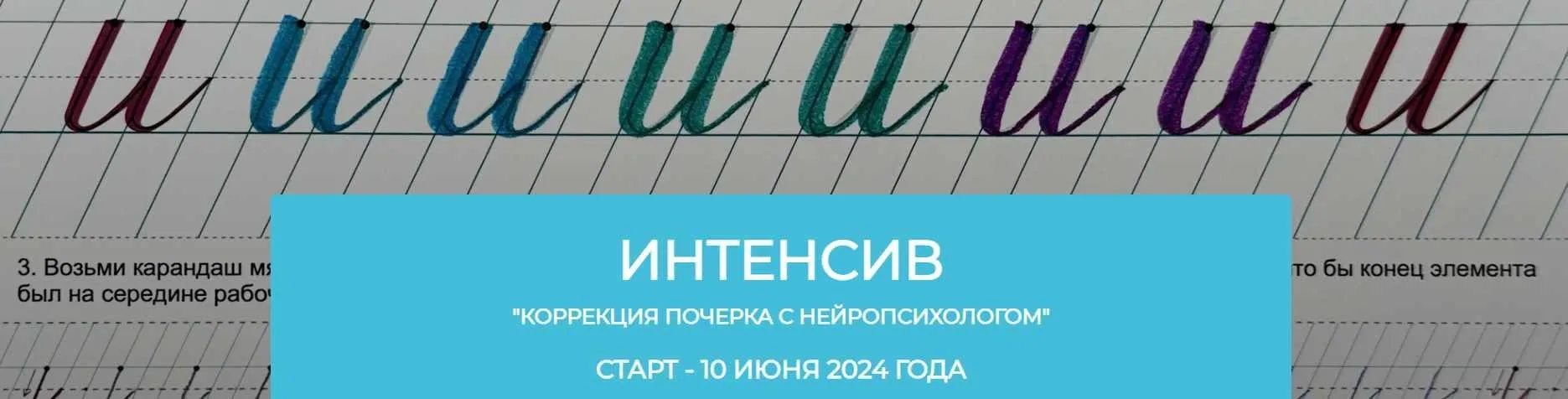 Коррекция почерка с нейропсихологом. Интенсив для родителей с детьми (Вероника Мазина)