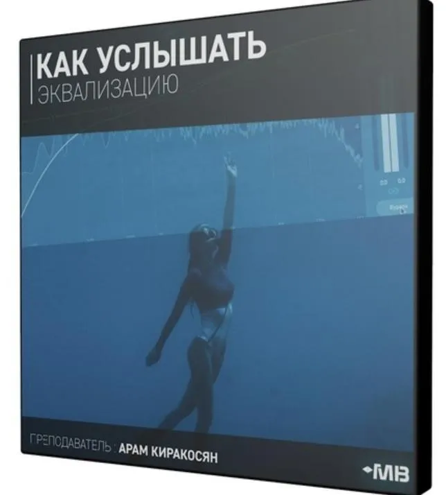[Muzbiznes] Как услышать эквализацию (Арам Киракосян)