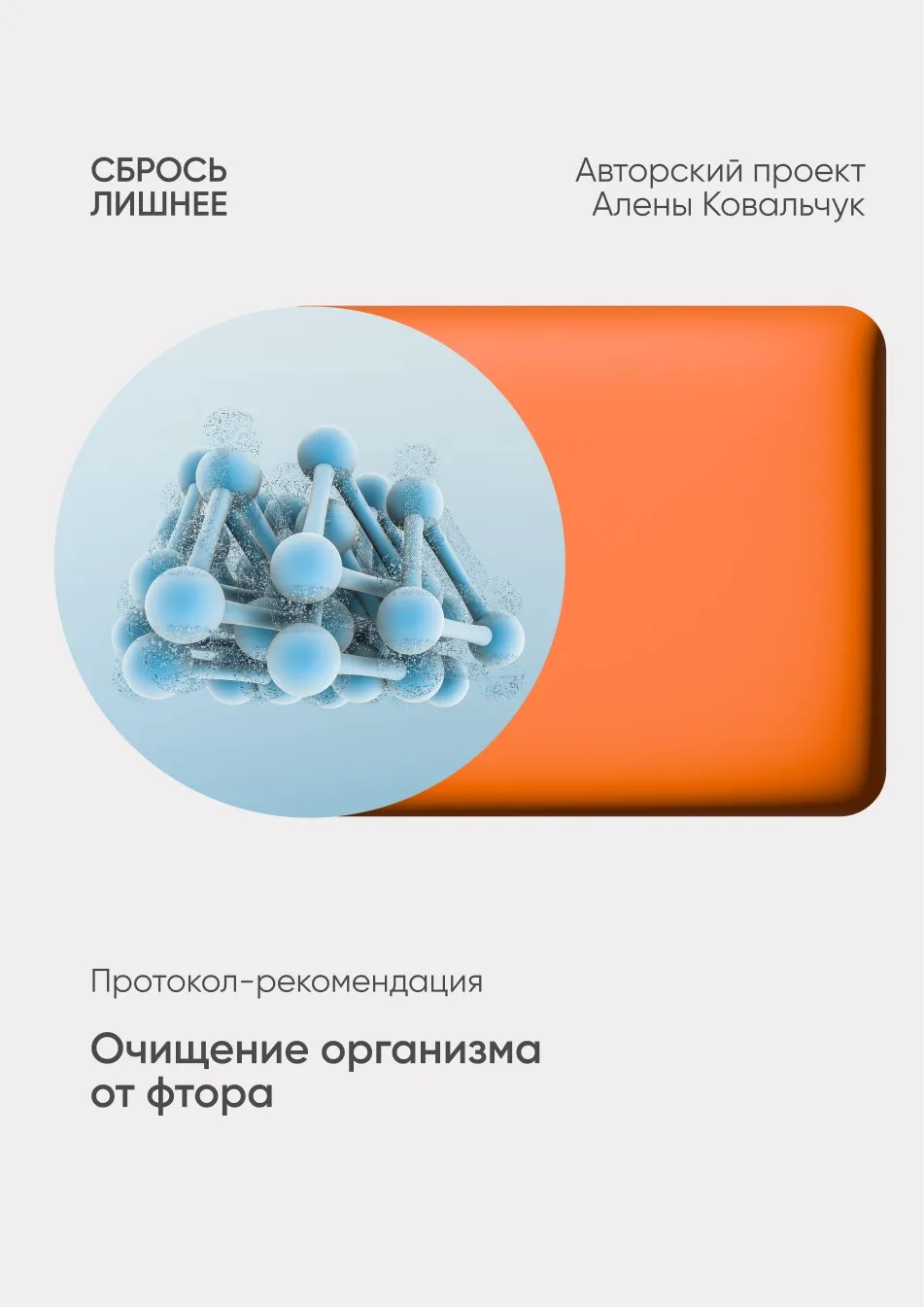Очищение организма от фтора (Алёна Ковальчук)