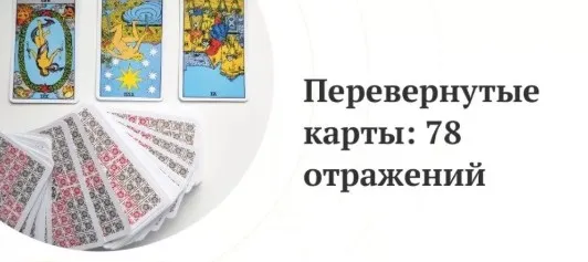 Перевернутые карты: 78 отражений (Любовь Варго)