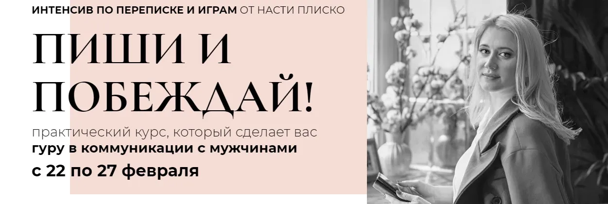 Пиши и побеждай 2020.Пакет «мини» (Настя Плиско)
