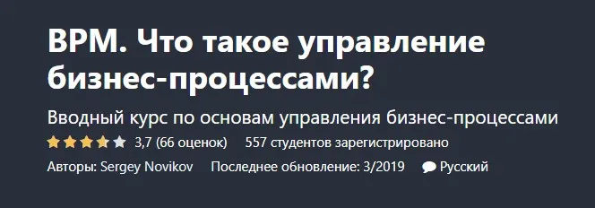 [Udemy] BPM. Что такое управление бизнес-процессами (Sergey Novikov)