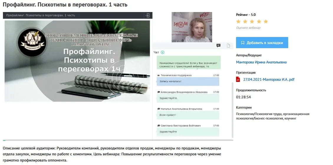 [УИПКиП] Вебинары «Профайлинг. Психотипы в переговорах» (Ирина Манторова)