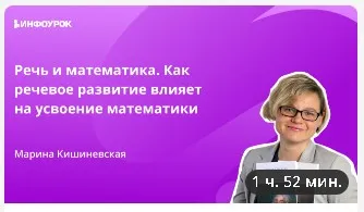 [Инфоурок] Речь и математика. Как речевое развитие влияет на усвоение математики (Марина Кишиневская)