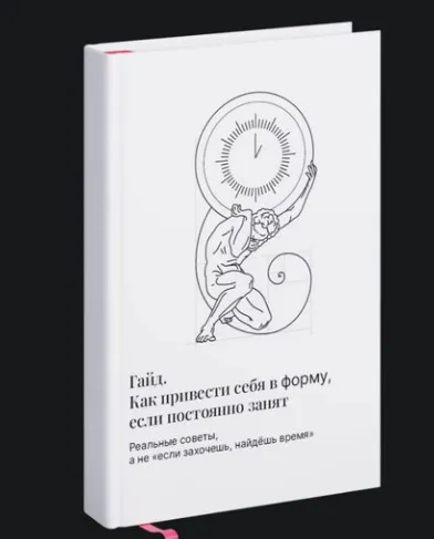 Как привести себя в форму, если постоянно занят (Олег Зингилевский)