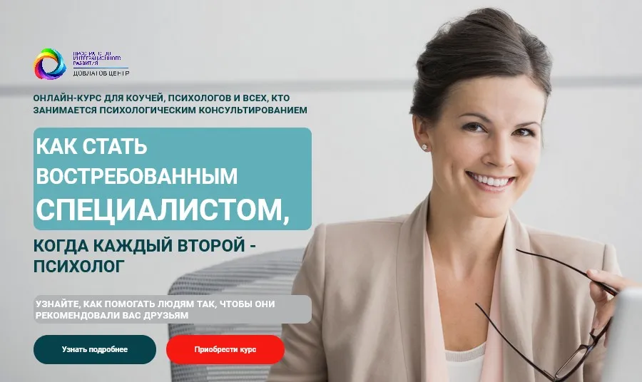 Как стать востребованным специалистом, когда каждый второй-психолог (Константин Довлатов)
