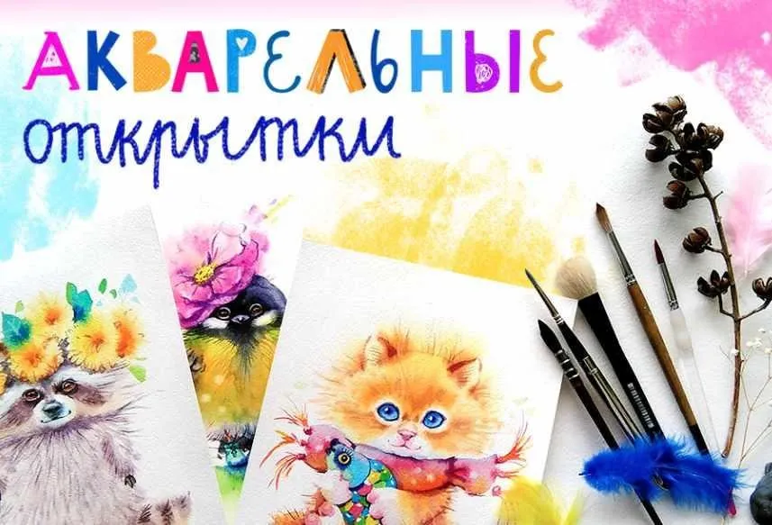[Lil School] Акварельные открытки  (Евгения Соловьева)