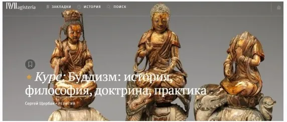 [Магистерия] Буддизм: история, философия, доктрина, практика (Сергей Щербак)