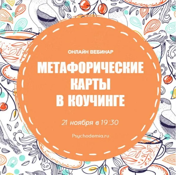 Метафорические карты в коучинге (Екатерина Дулова)