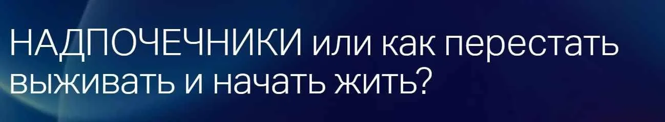 Надпочечники или как перестать выживать и начать жить? (Лиана Усаинова)