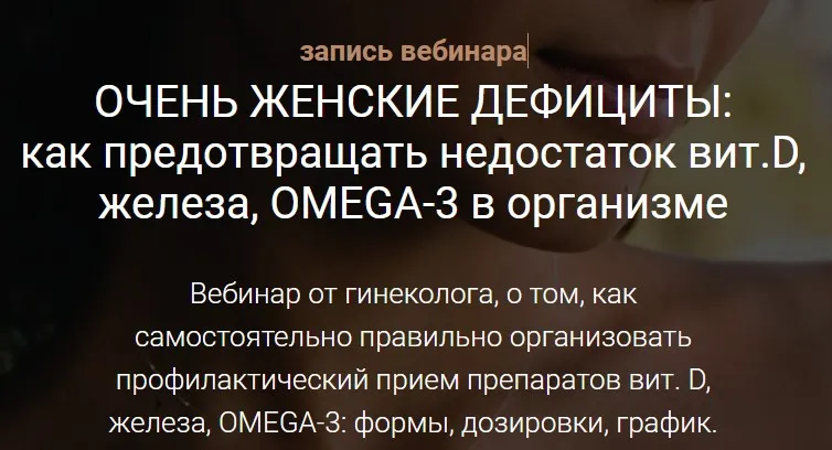 Очень женские дефициты: как предотвращать недостаток вит.D, железа, Омега-3  (Екатерина Багашул)