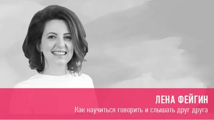 [Прямая речь] Как научиться говорить и слышать друг друга (Лена Фейгин)