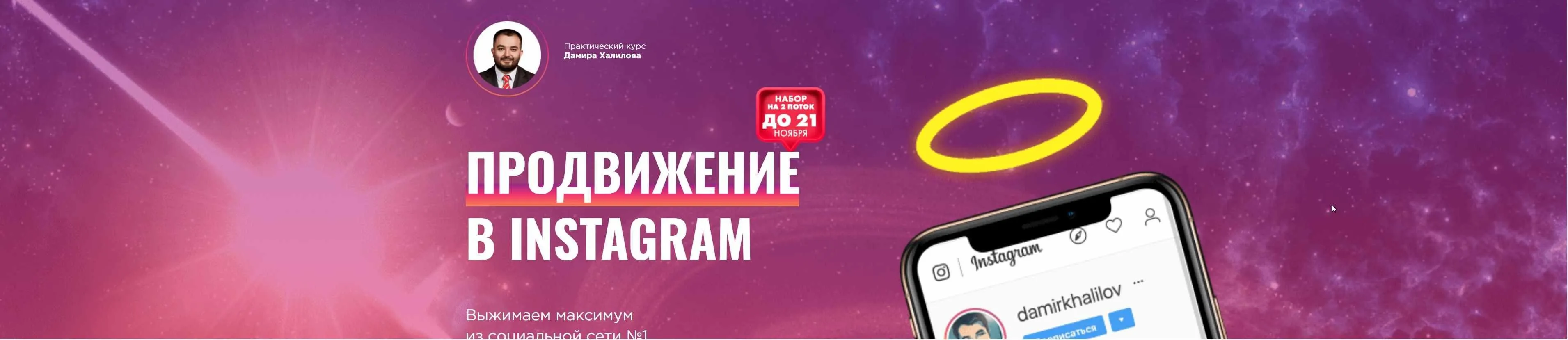 Продвижение в Instagram 2.0. 2020   Пакет Bronze (Дамир Халилов)