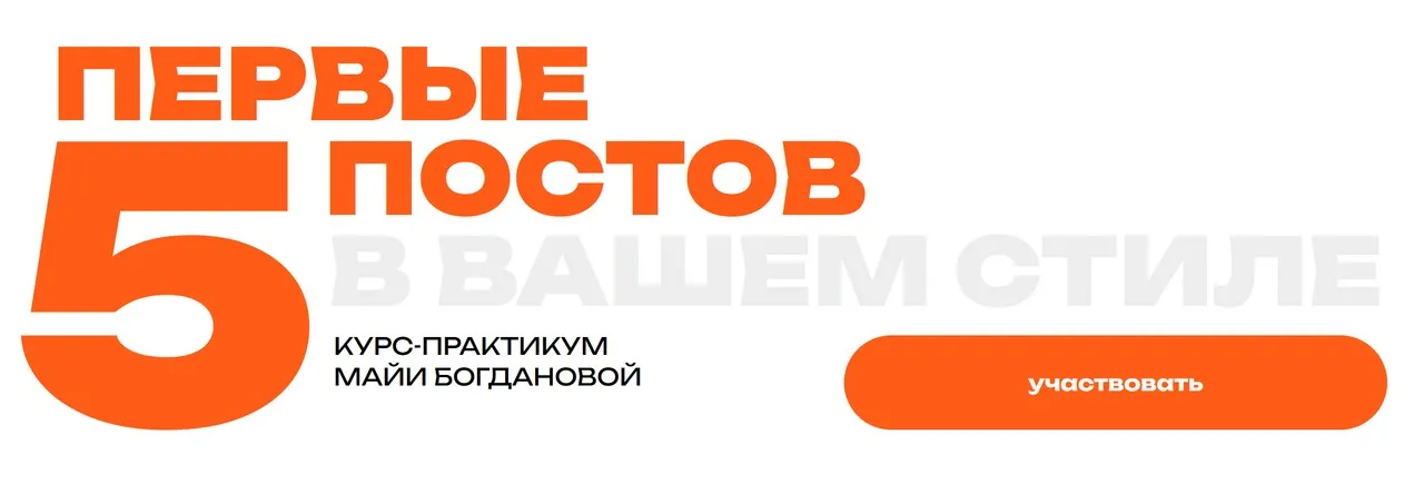 [Школа контента] Первые пять постов в вашем стиле. Зритель (Майя Богданова)