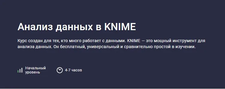 [Stepik] Анализ данных в KNIME (Игорь Ким)