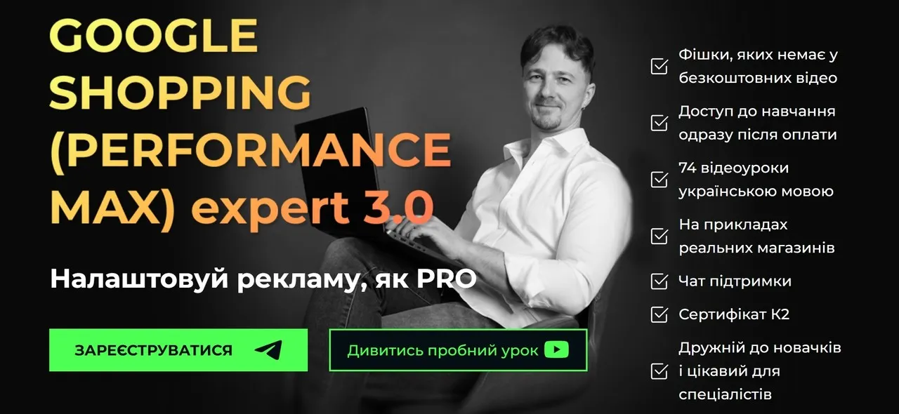 [Академія К2 promo] Google shopping (performance max) Expert 3.0. Ти сам 2024 (Юрій Пирч)