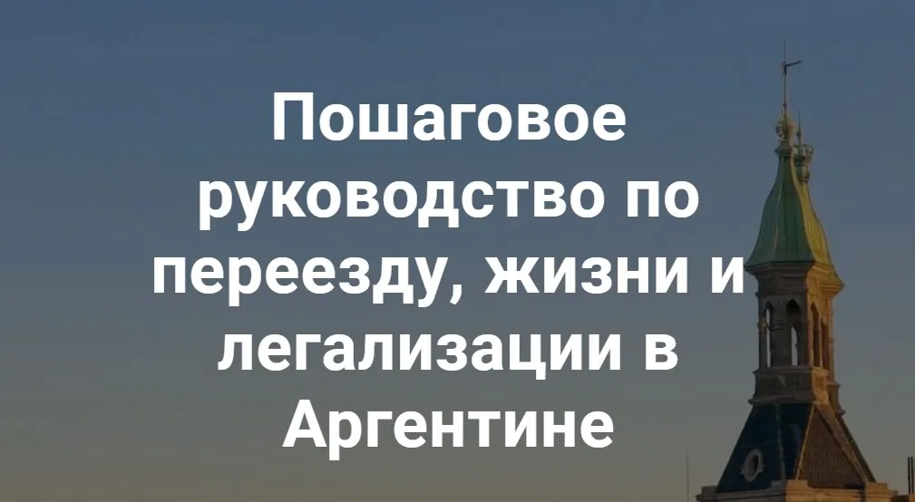 [alinaargentina] Пошаговое руководство по переезду, жизни и легализации в Аргентине (Алина Каштанова, Илья Каштанов)