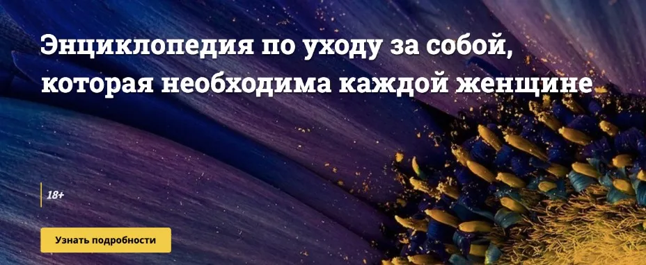 Энциклопедия по интимному уходу + Медитация на красоту  (Наталья Касарина, Светлана Белоусова)