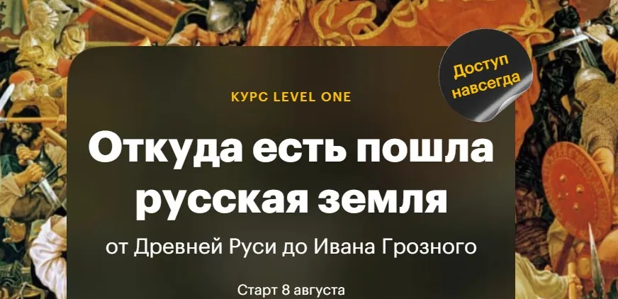 [Level One] Откуда есть пошла русская земля. От Древней Руси до Ивана Грозного (Анастасия Сухенко)