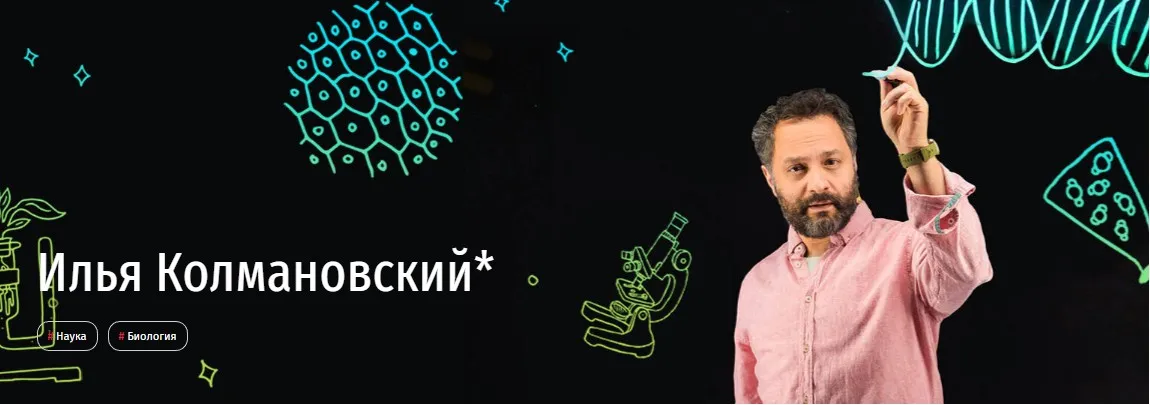 [Прямая речь] Биология с Ильей Колмановским. Онлайн-курс для школьников 9-11 кл. Май 2020 (Илья Колмановский)