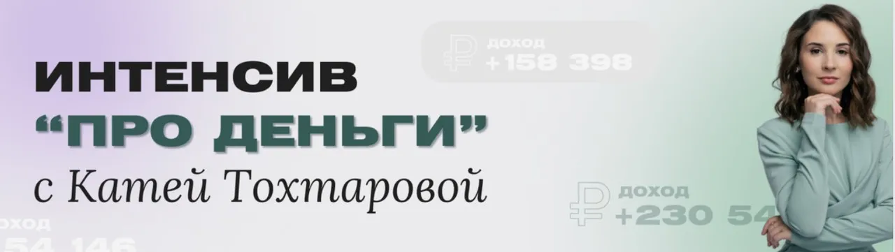 Про Деньги (Екатерина Тохтарова)